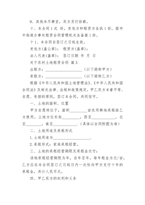 关于农村土地租赁合同.docx