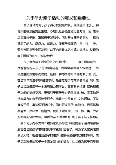 关于举办亲子活动的意义和重要性