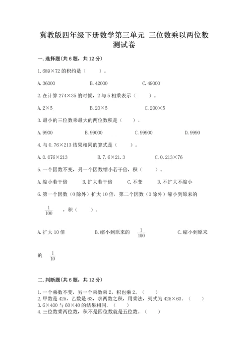 冀教版四年级下册数学第三单元 三位数乘以两位数 测试卷及完整答案【考点梳理】.docx