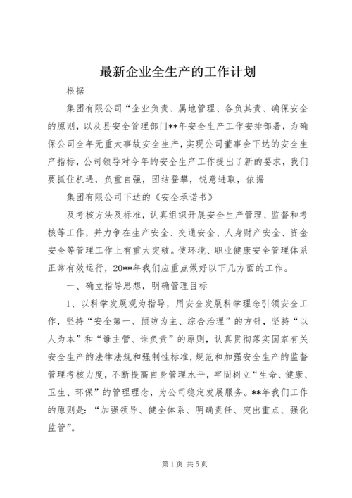 最新企业全生产的工作计划.docx
