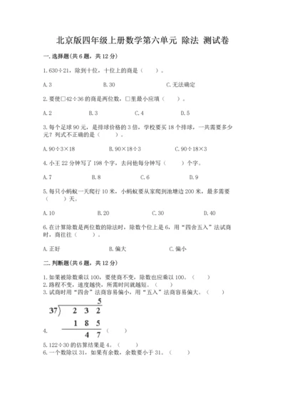 北京版四年级上册数学第六单元 除法 测试卷（必刷）word版.docx