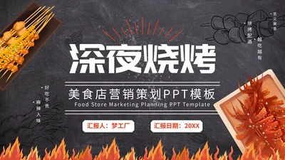 烤串深夜食堂烧烤美食通用PPT模板