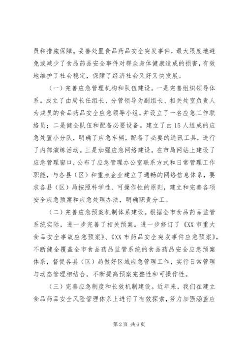 食药监局突发事件应急预案体系建设情况报告.docx