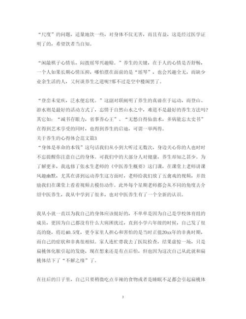 精编关于养生的心得体会范文_养生方法经验总结分享.docx