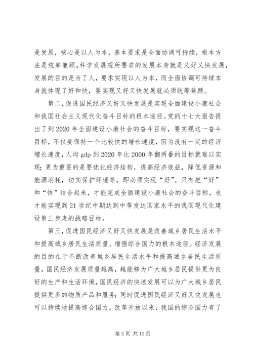 促进国民经济又好又快发展的若干思考.docx