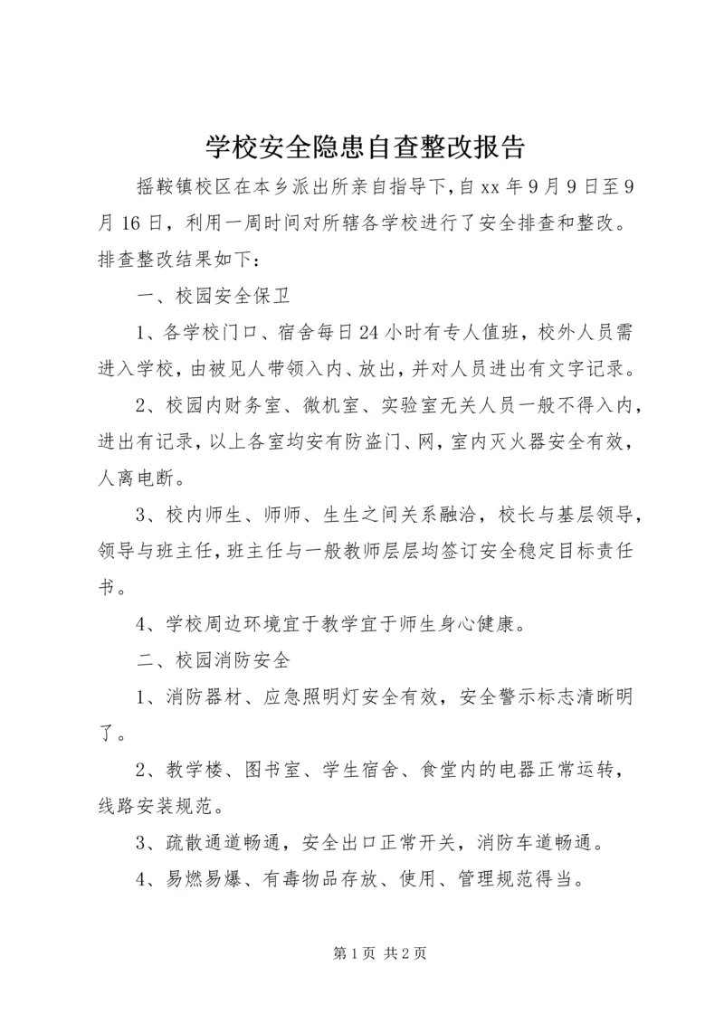 学校安全隐患自查整改报告.docx