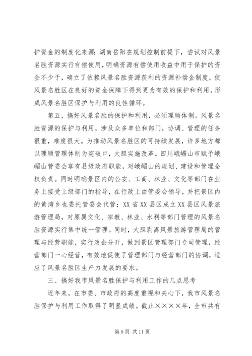 参加国家重点风景名胜区市长专题研究班学习情况的汇报 (9).docx