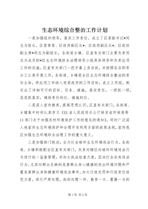 生态环境综合整治工作计划.docx