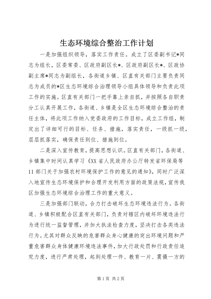 生态环境综合整治工作计划.docx