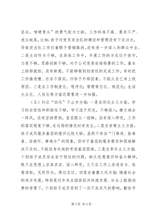 广元管理处党总支班子对照检查材料.docx