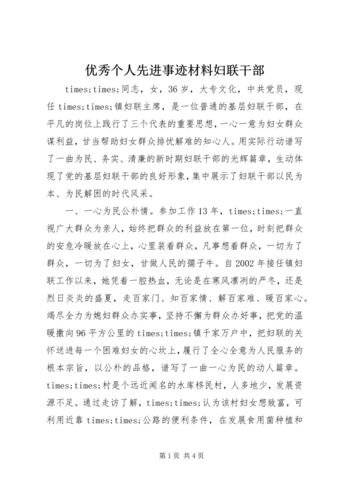 优秀个人先进事迹材料妇联干部.docx