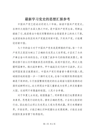 最新学习党史的思想汇报参考.docx