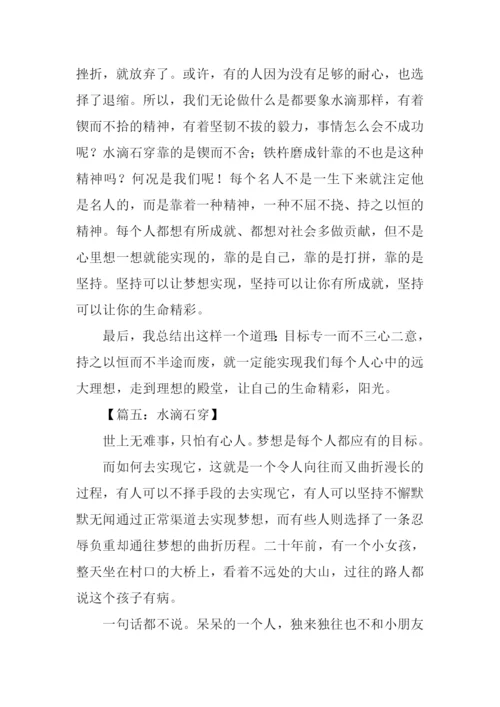水滴石穿的作文.docx