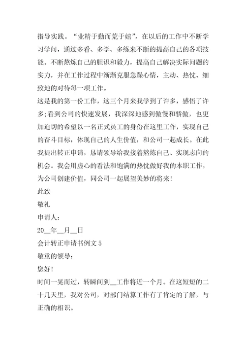 2022年会计转正申请书例文