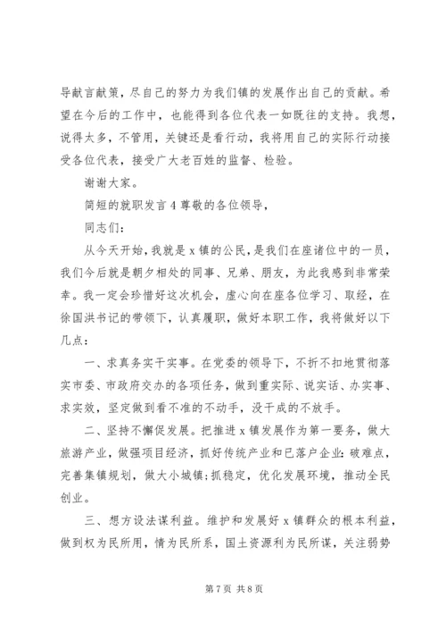 关于简短的就职发言.docx
