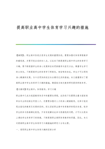 提高职业高中学生体育学习兴趣的措施.docx