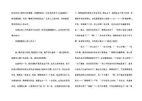 我最敬佩的人初二作文