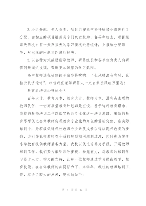 教育者培训心得体会.docx