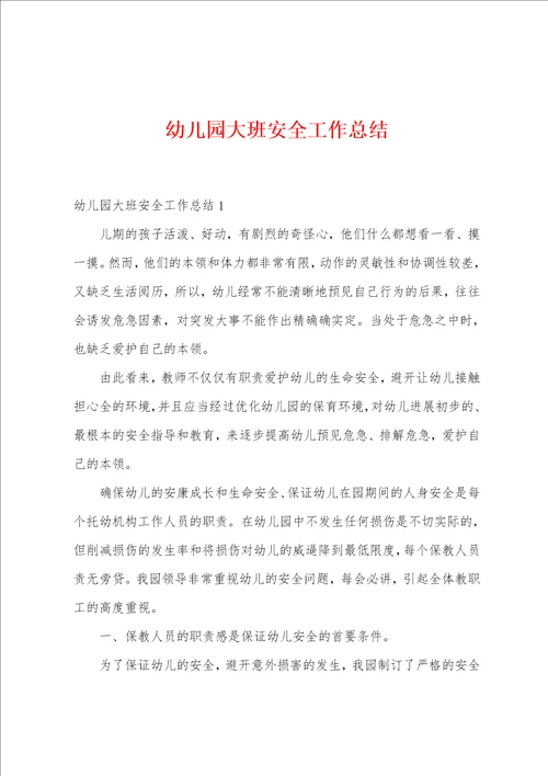 幼儿园大班安全工作总结