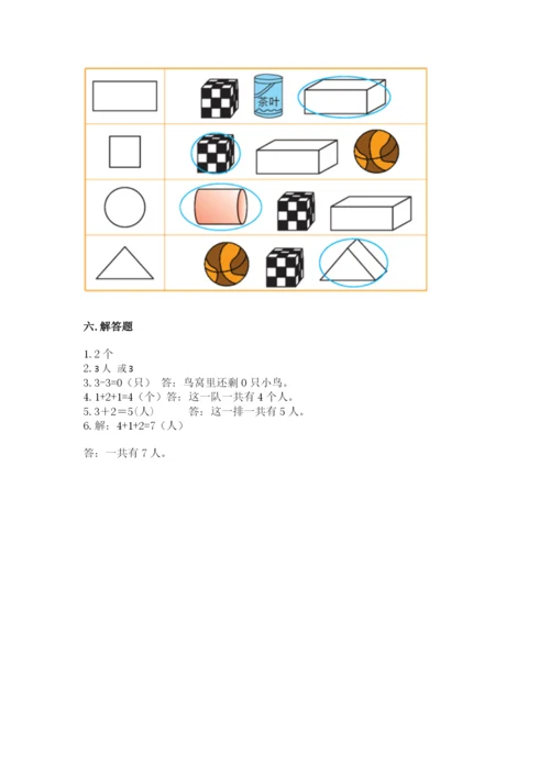 人教版一年级上册数学期中测试卷附答案（巩固）.docx