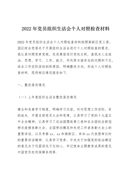 2022年党员组织生活会个人对照检查材料.docx