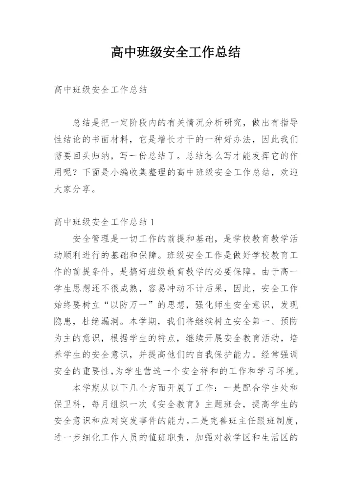 高中班级安全工作总结_1.docx