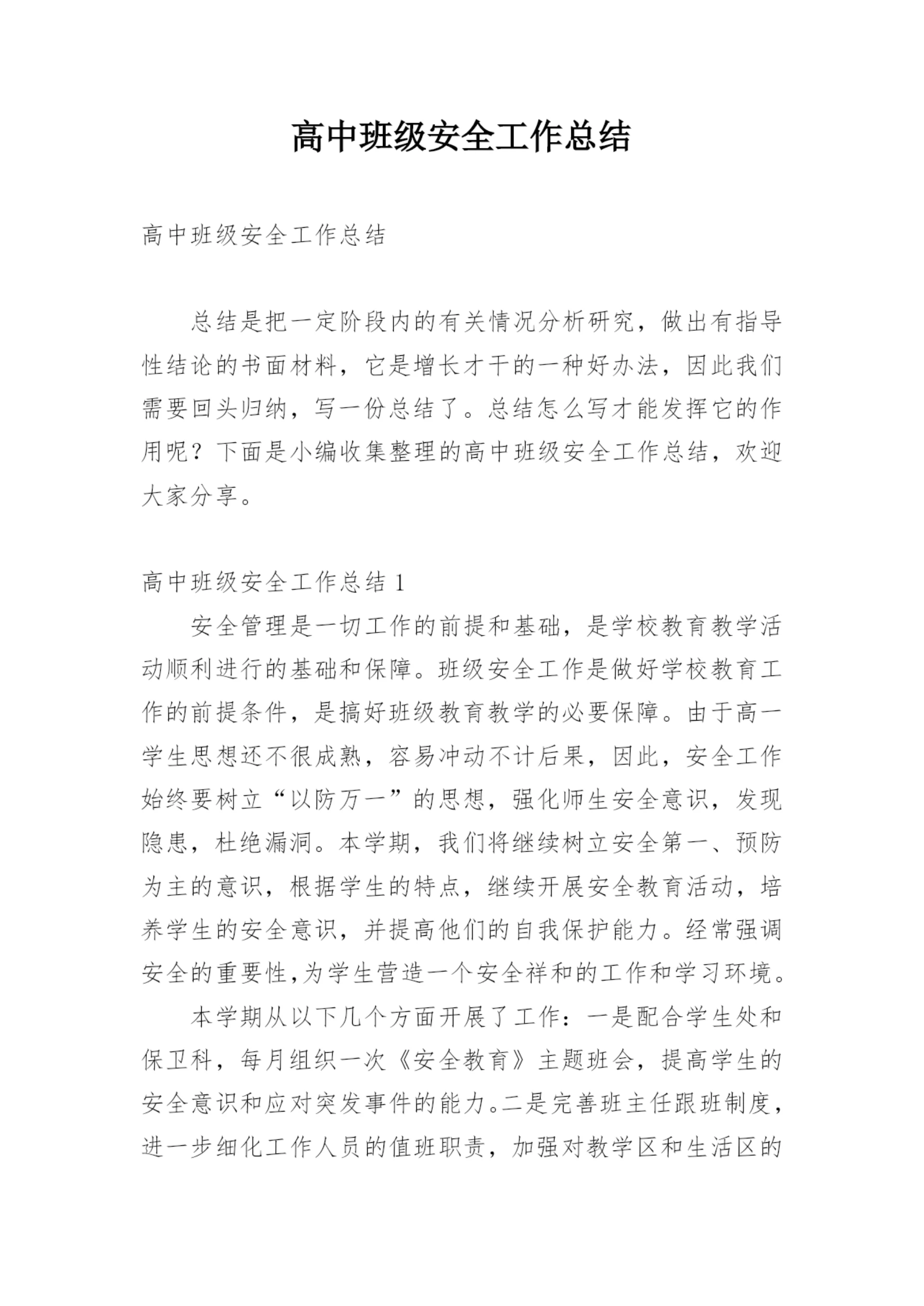 高中班级安全工作总结_1.docx