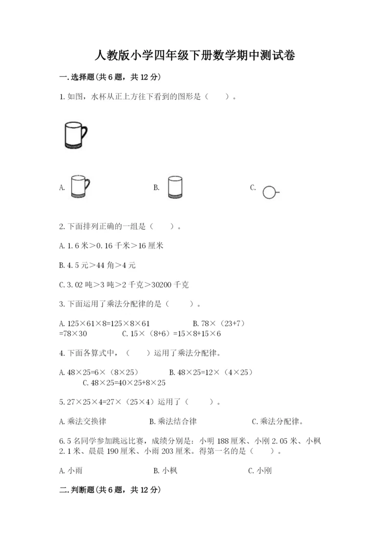人教版小学四年级下册数学期中测试卷附完整答案（各地真题）.docx