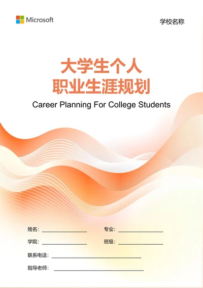 橘色商务大学生个人职业生涯规划