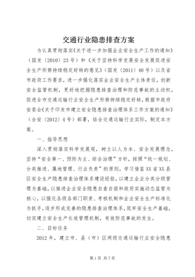 交通行业隐患排查方案.docx