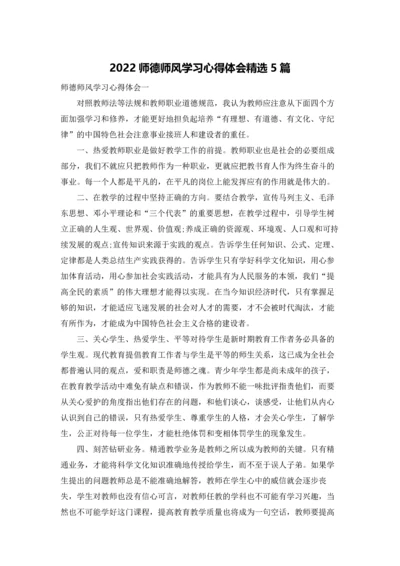 2022师德师风学习心得体会精选5篇.docx