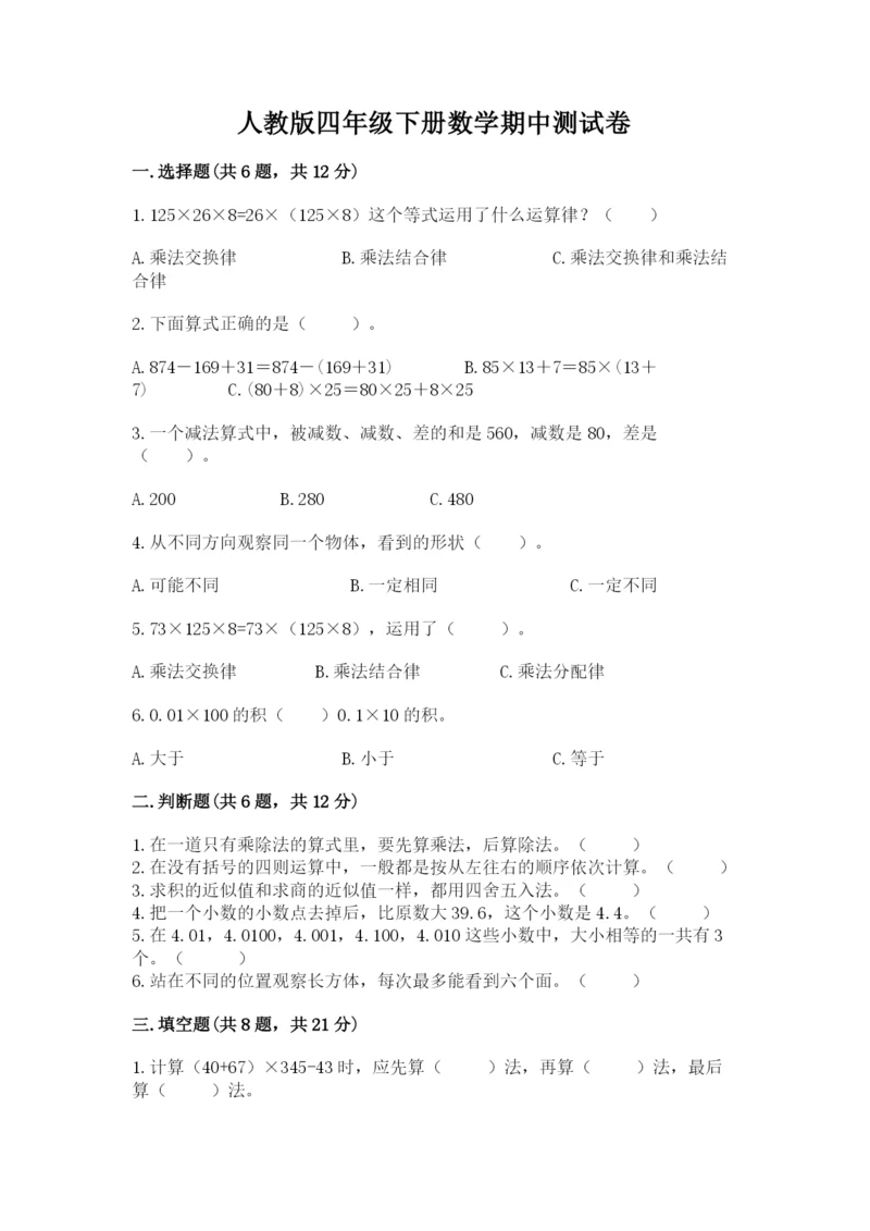 人教版四年级下册数学期中测试卷【必考】.docx
