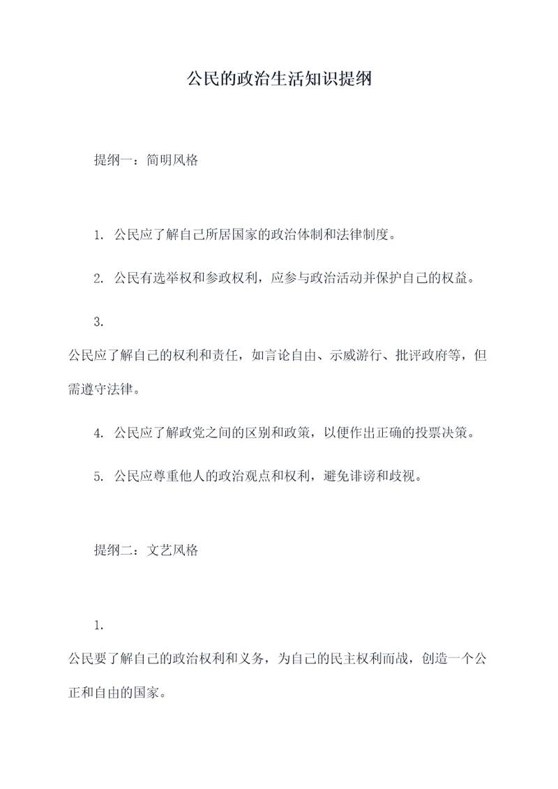 公民的政治生活知识提纲