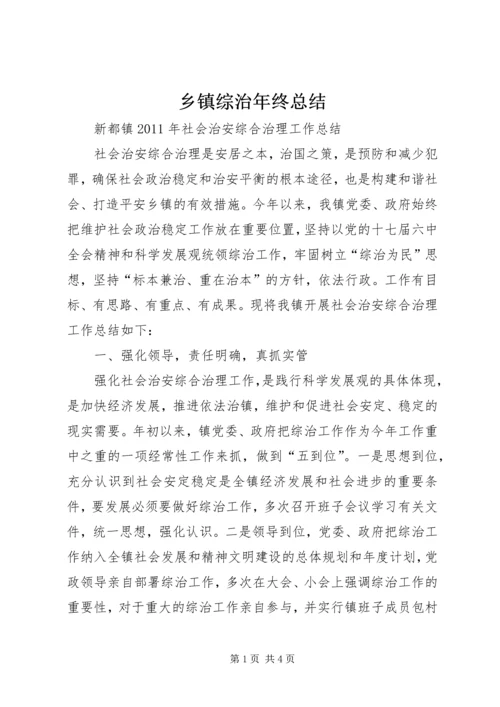 乡镇综治年终总结.docx