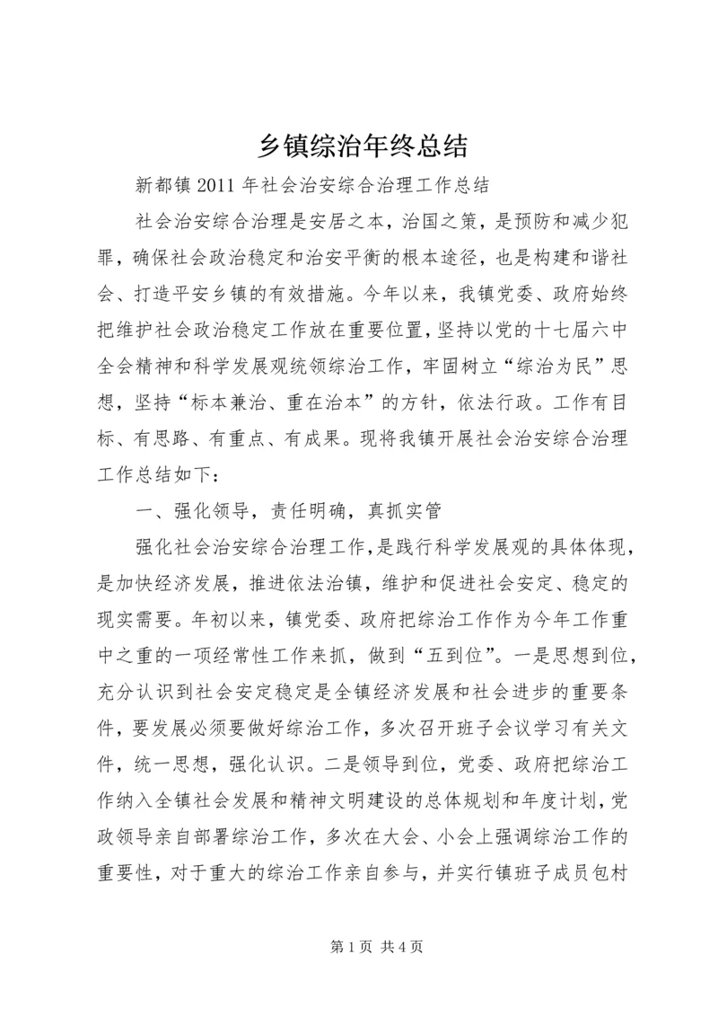 乡镇综治年终总结.docx