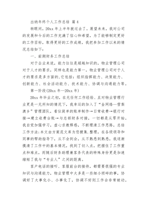 出纳年终个人工作总结.docx