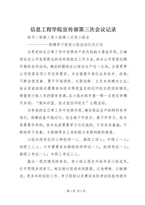 信息工程学院宣传部第三次会议记录.docx