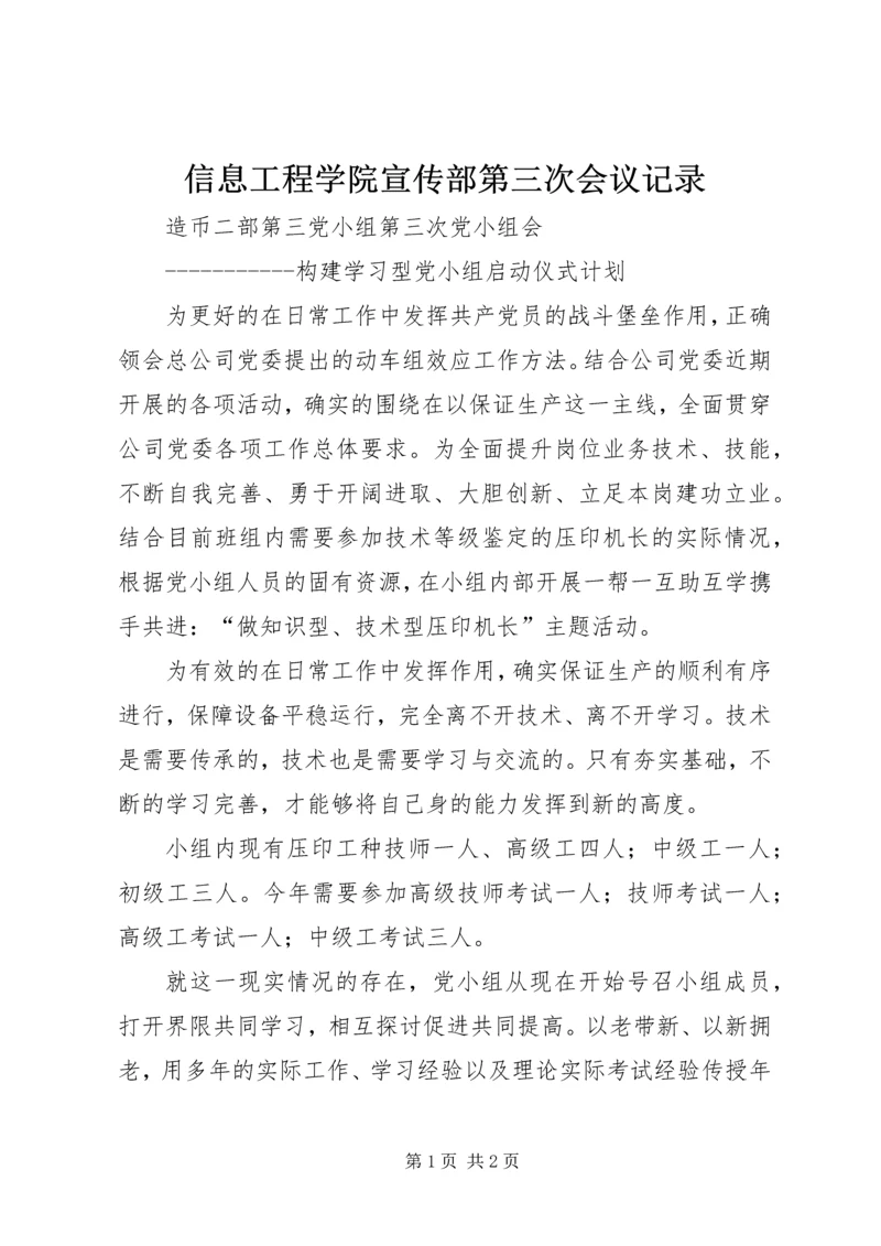 信息工程学院宣传部第三次会议记录.docx