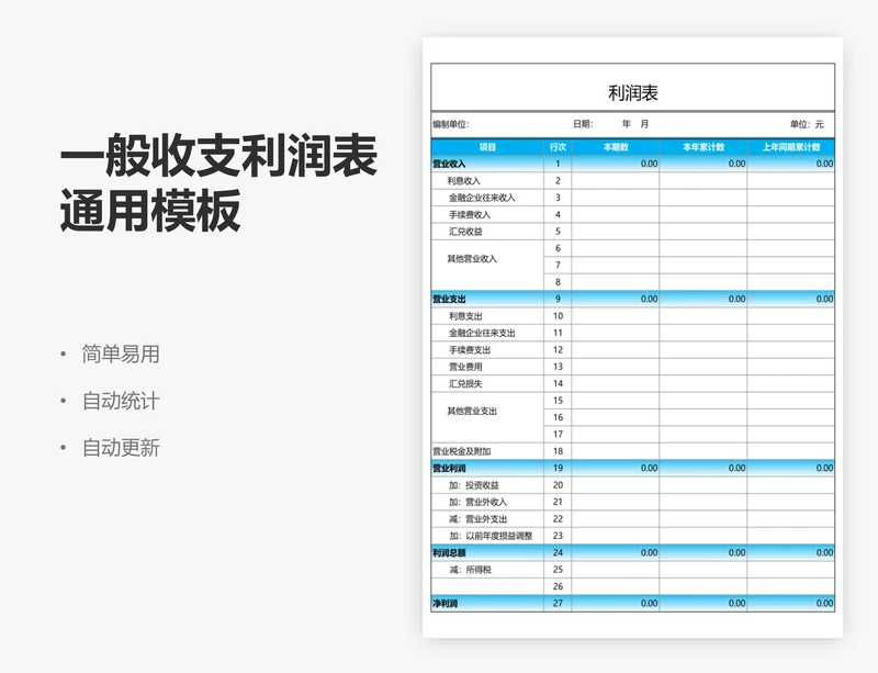 一般收支利润表通用模板