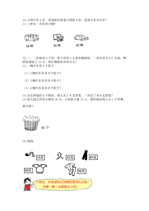 小学二年级上册数学应用题100道附完整答案（网校专用）.docx
