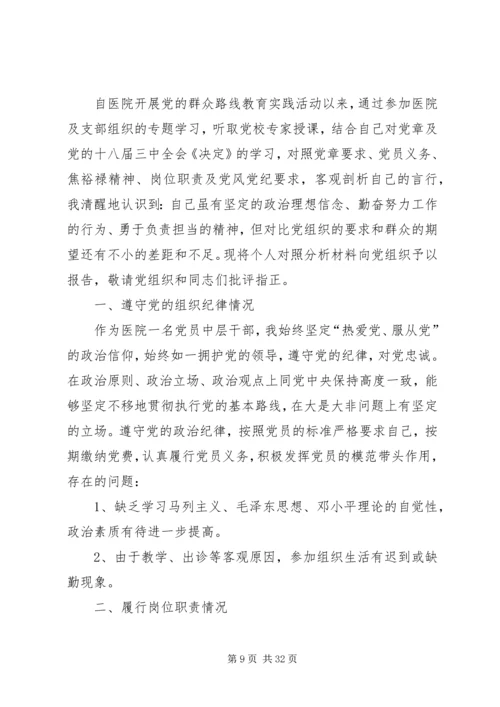 第一篇：党的群众路线教育实践活动党员干部对照检查思想汇报材料.docx