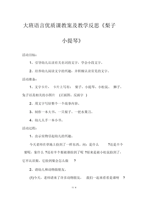 大班语言优质课教案及教学反思《梨子小提琴》