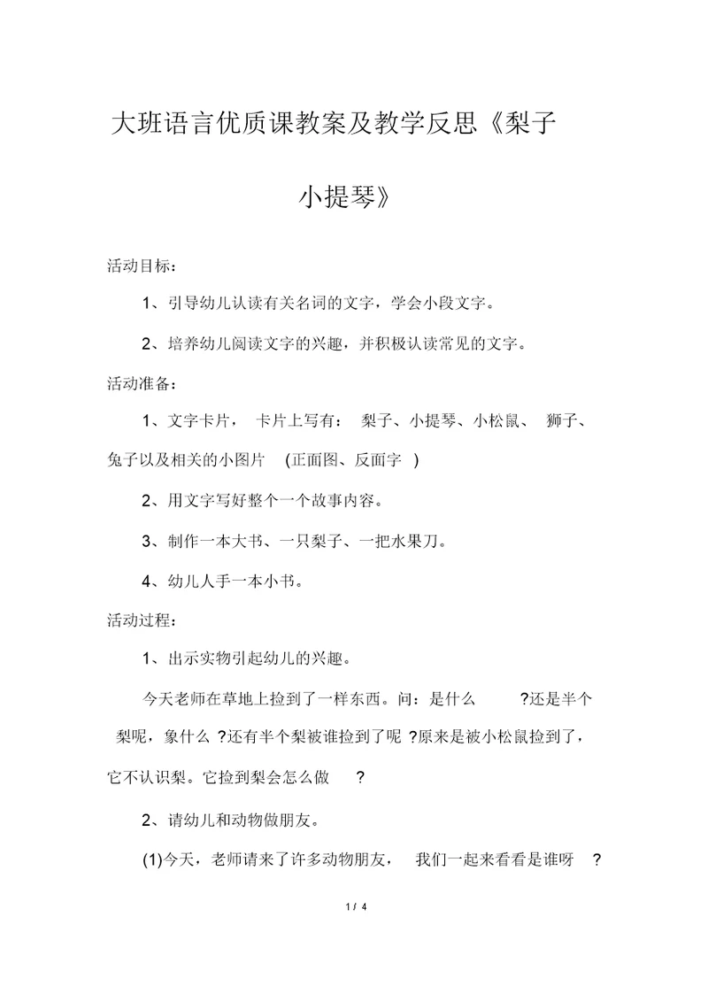 大班语言优质课教案及教学反思《梨子小提琴》