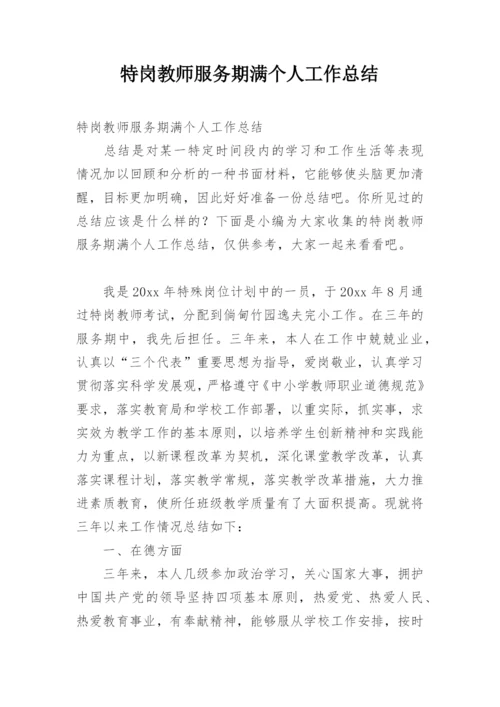 特岗教师服务期满个人工作总结.docx