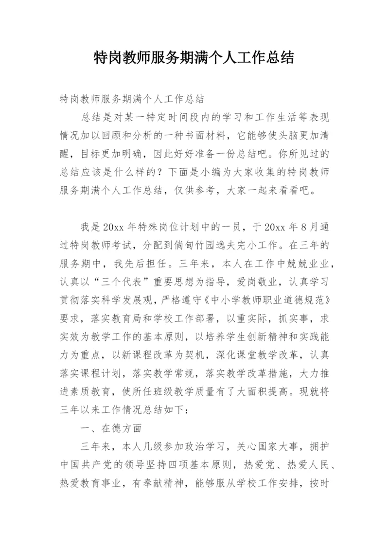 特岗教师服务期满个人工作总结.docx