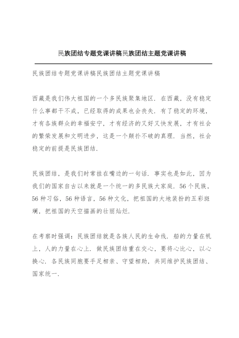 民族团结专题党课讲稿民族团结主题党课讲稿.docx