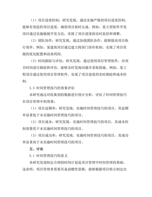 项目管理中的时间管理技巧与实践
