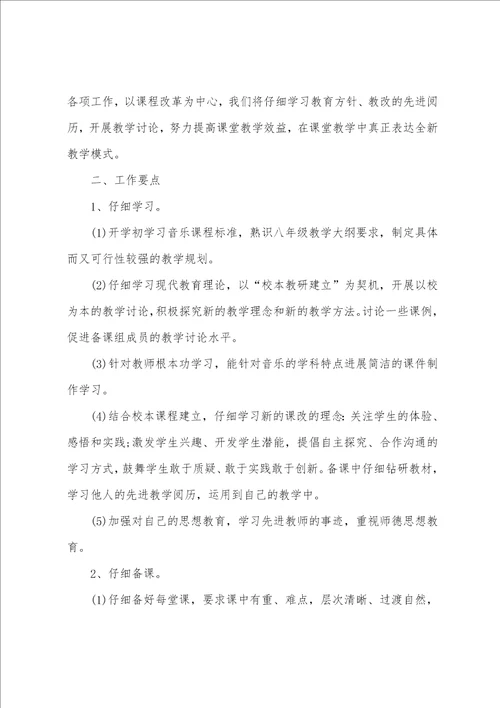 初二音乐教师教学工作计划范文通用6篇