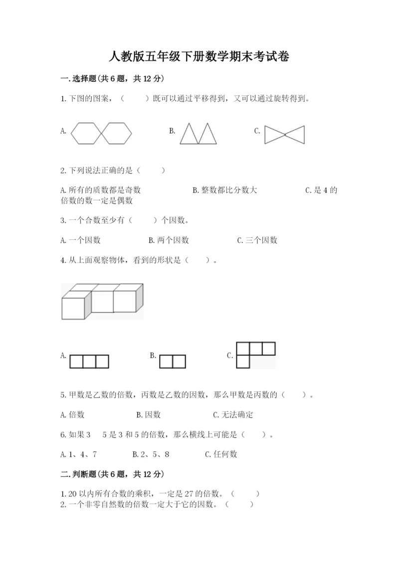 人教版五年级下册数学期末考试卷附答案【预热题】.docx