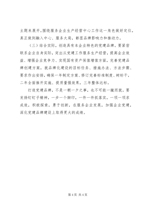 新形势下国有企业党建品牌创建调研报告.docx